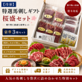 特選馬刺しギフト　桜盛　熨斗対応 【送料無料】
