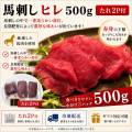 馬刺し　ヒレ　500ｇ　タレ2P付　