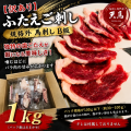 【訳あり】ふたえご刺し1ｋｇ　規格外馬刺し　B級