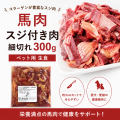 馬肉スジ付き肉　細切れ300ｇ　ペットフード　