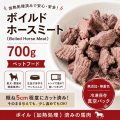 ボイルド　ホース　ミート（Boild Horse Meat）700ｇ　加熱処理済み馬肉　ペットフード　