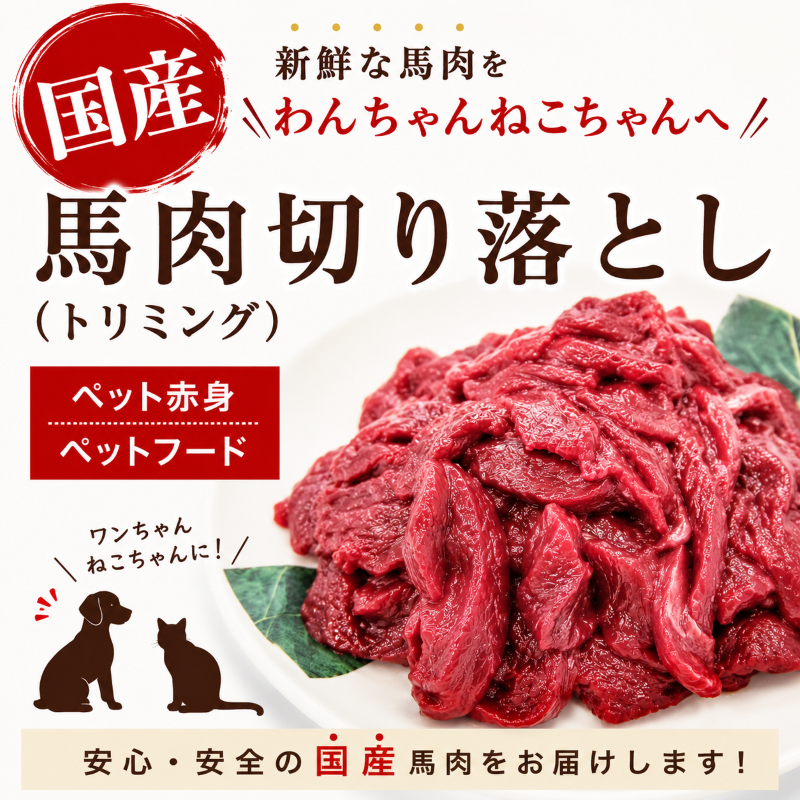≪国産≫馬肉 500g ペット生食用