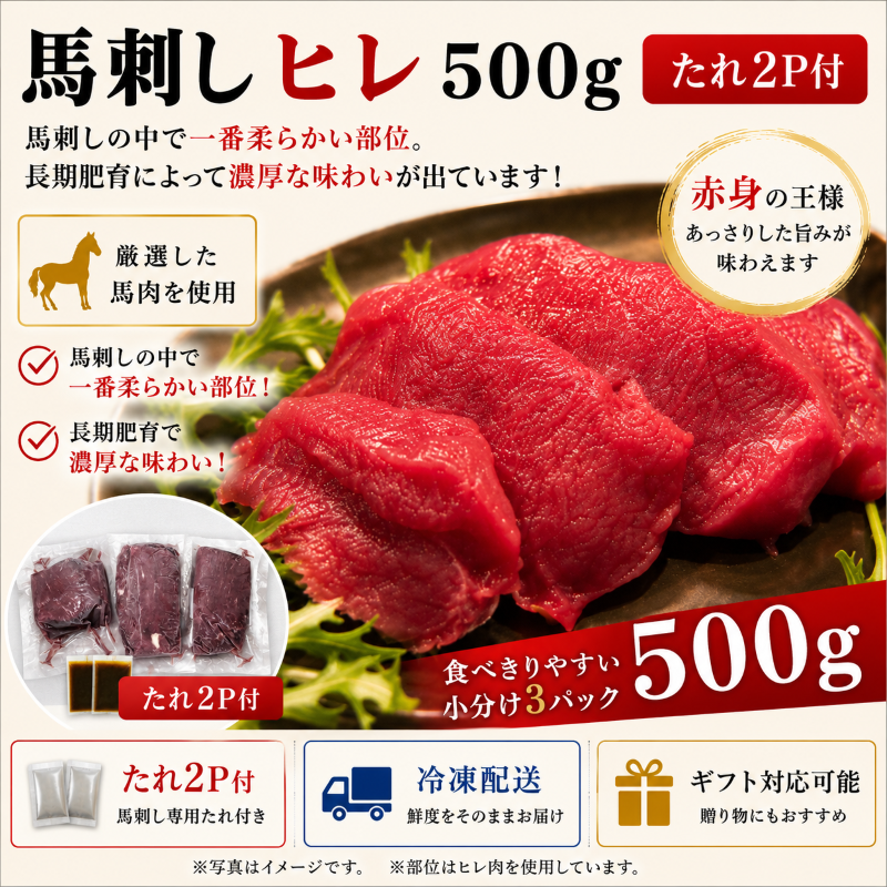馬刺し　ヒレ　500ｇ　タレ2P付　