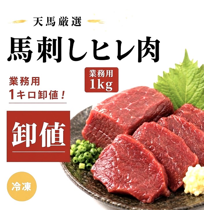 【業務用１ｋｇ】馬刺しヒレ肉　