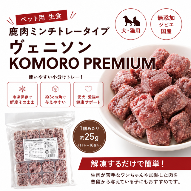 鹿肉ミンチトレータイプ　 ヴェニソン／国産／犬／猫／無添加／ジビエ　KOMORO PREMIUM