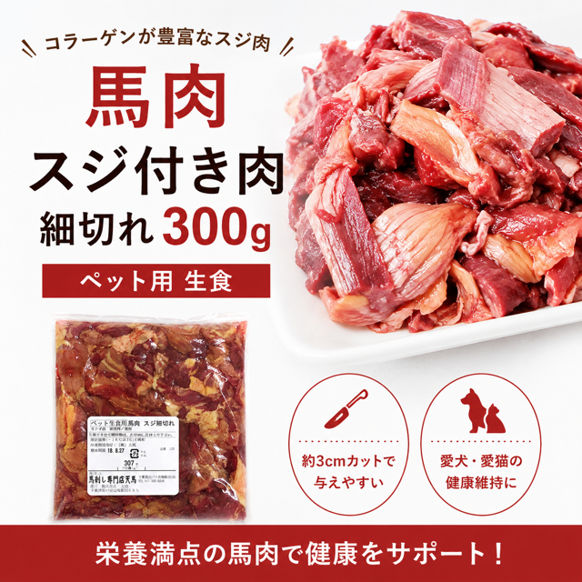 馬肉スジ付き肉　細切れ300ｇ　ペットフード　