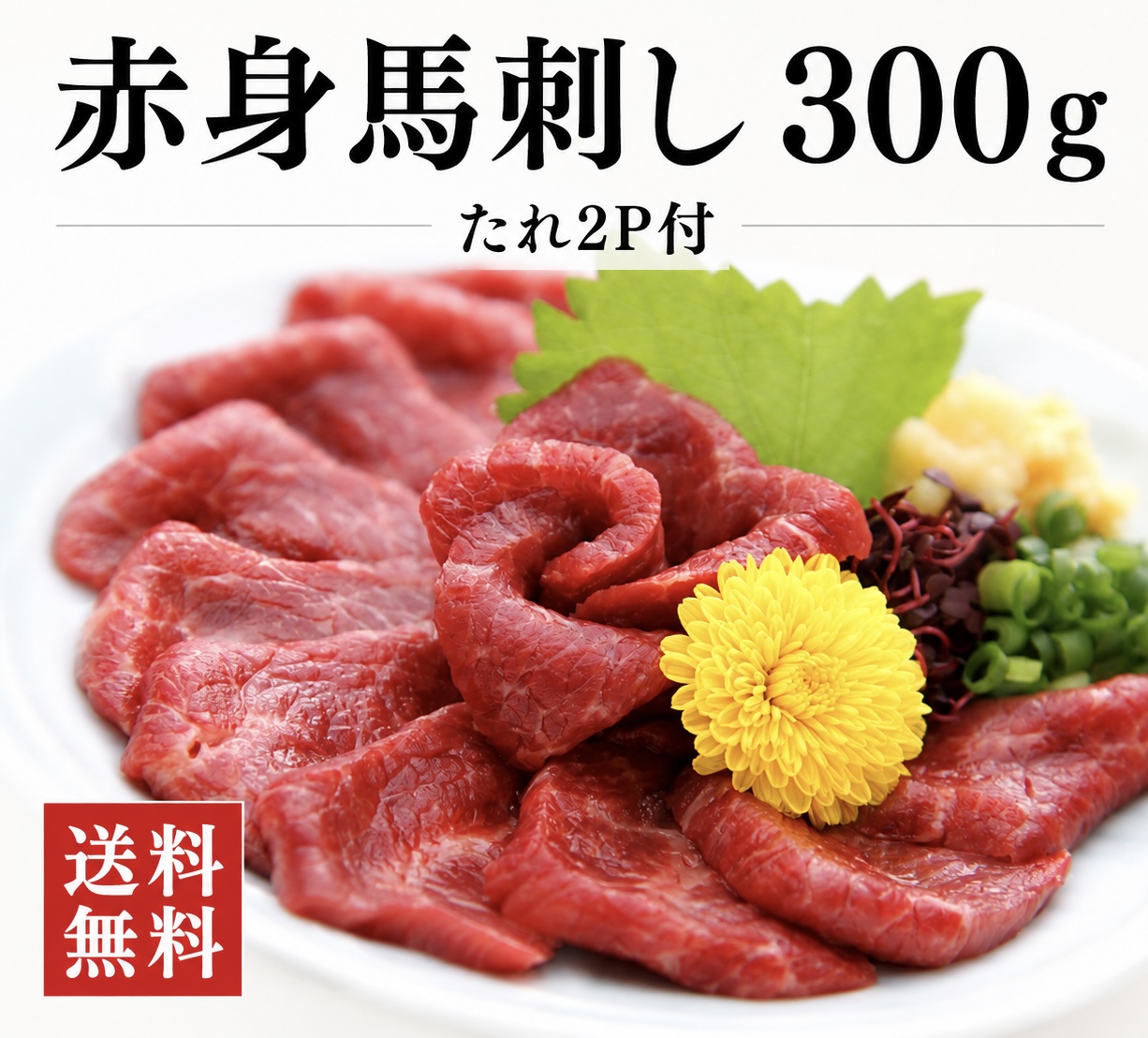 送料無料　馬刺し300g　赤身馬刺　たれ2P付
