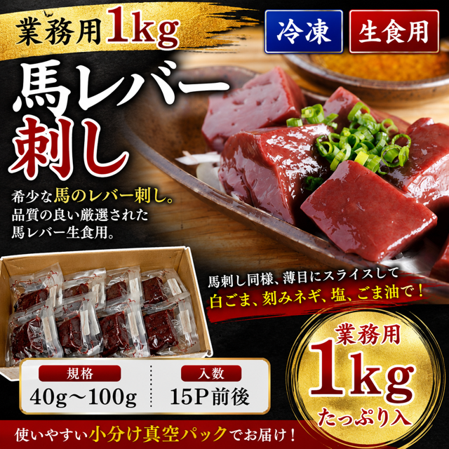 【特売】【業務用１ｋｇ】馬レバー　生食用　馬刺　※期限10月3日　※こちらの商品は重要確認事項の確認は必須となります