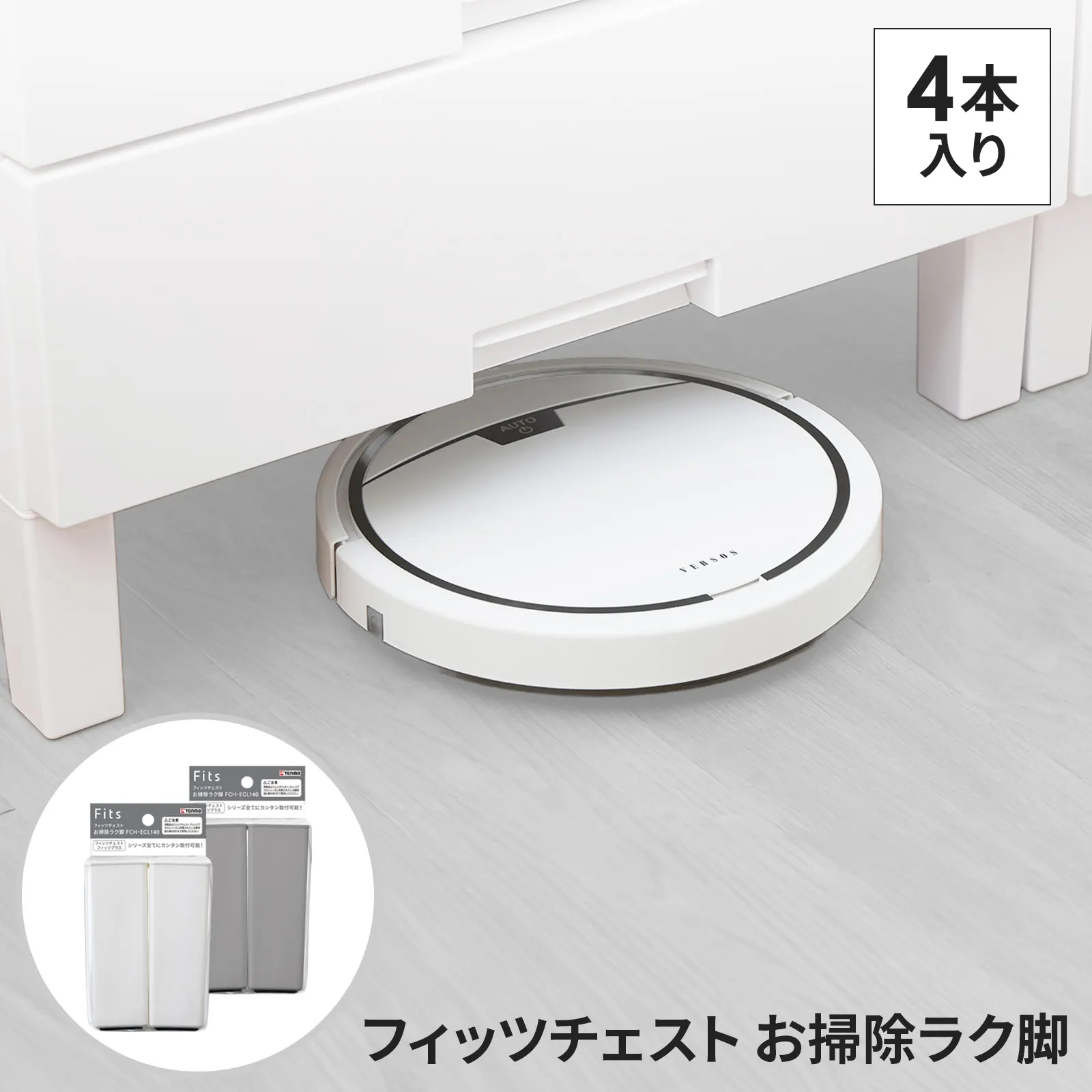 フィッツチェスト お掃除ラク脚 FCH-ECL140 テンマフィッツワールド
