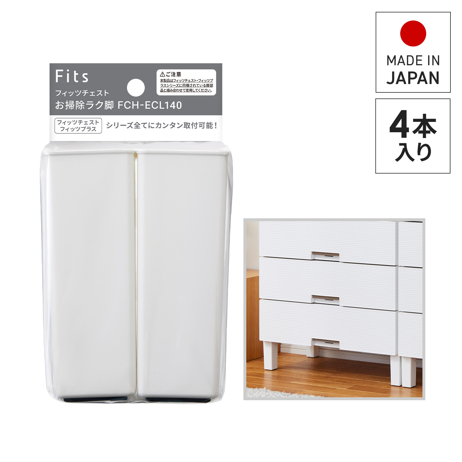 フィッツチェスト お掃除ラク脚 FCH-ECL140 テンマフィッツワールド