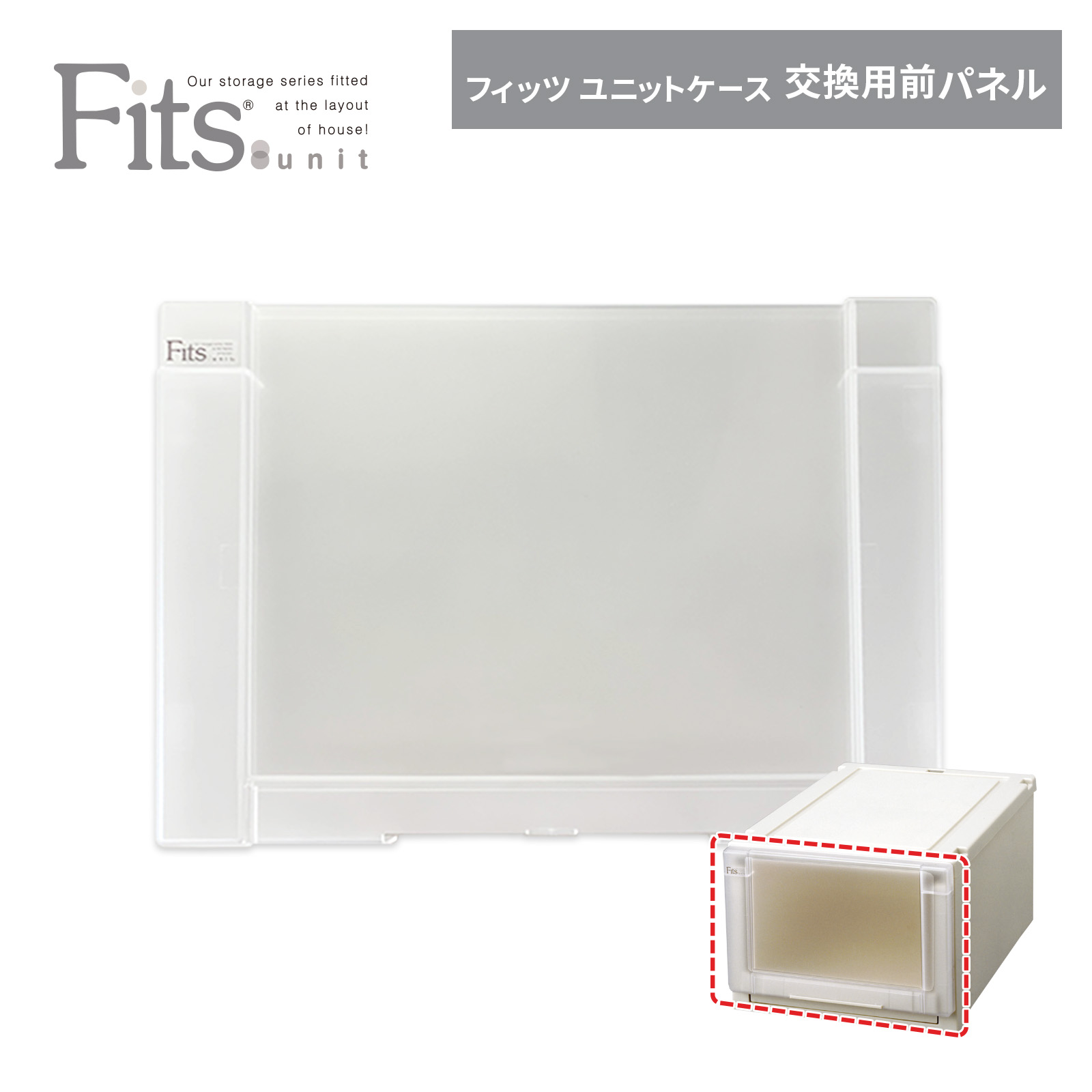フィッツケースユニット前パネル