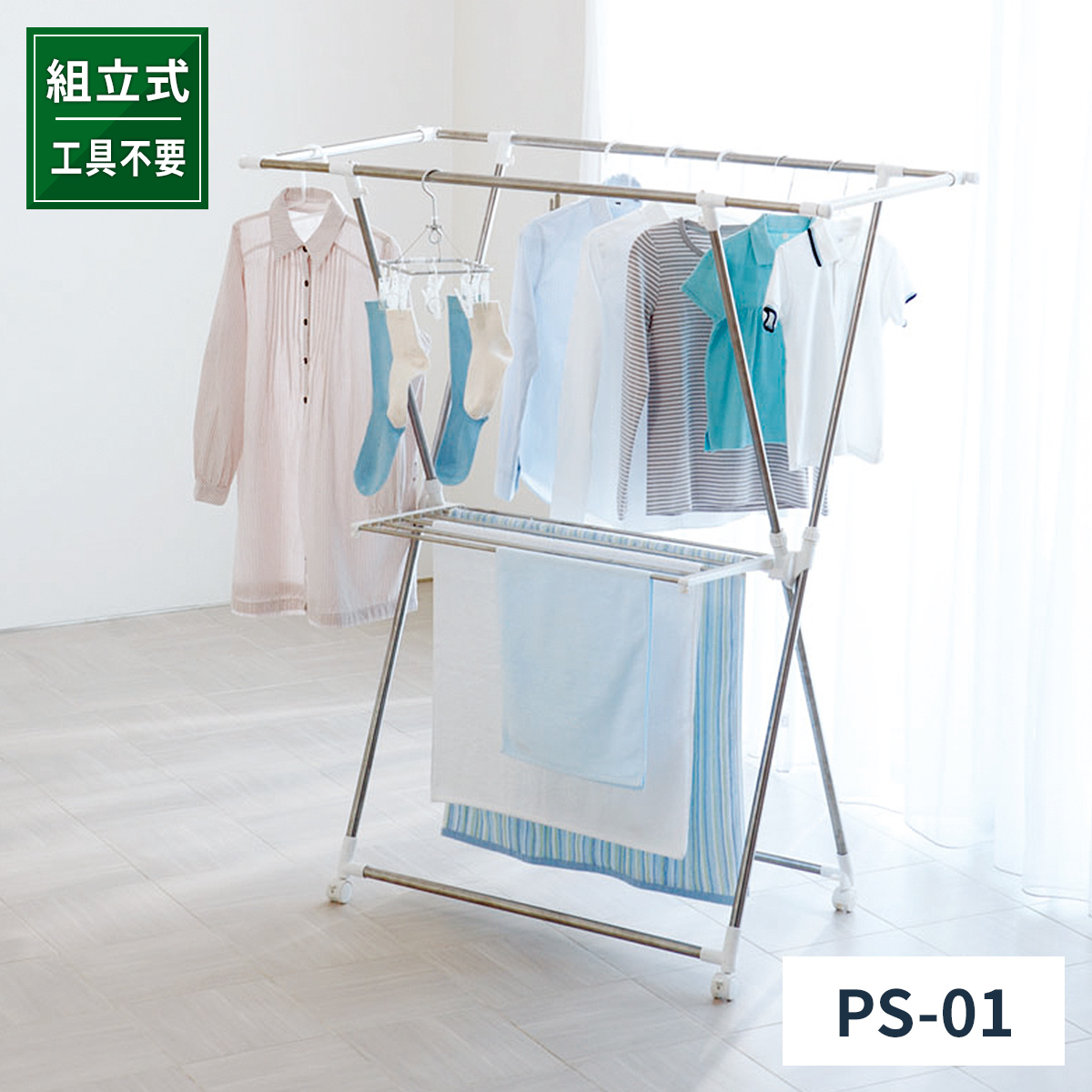 ポーリッシュ 伸縮式室内物干しX型 PS-01