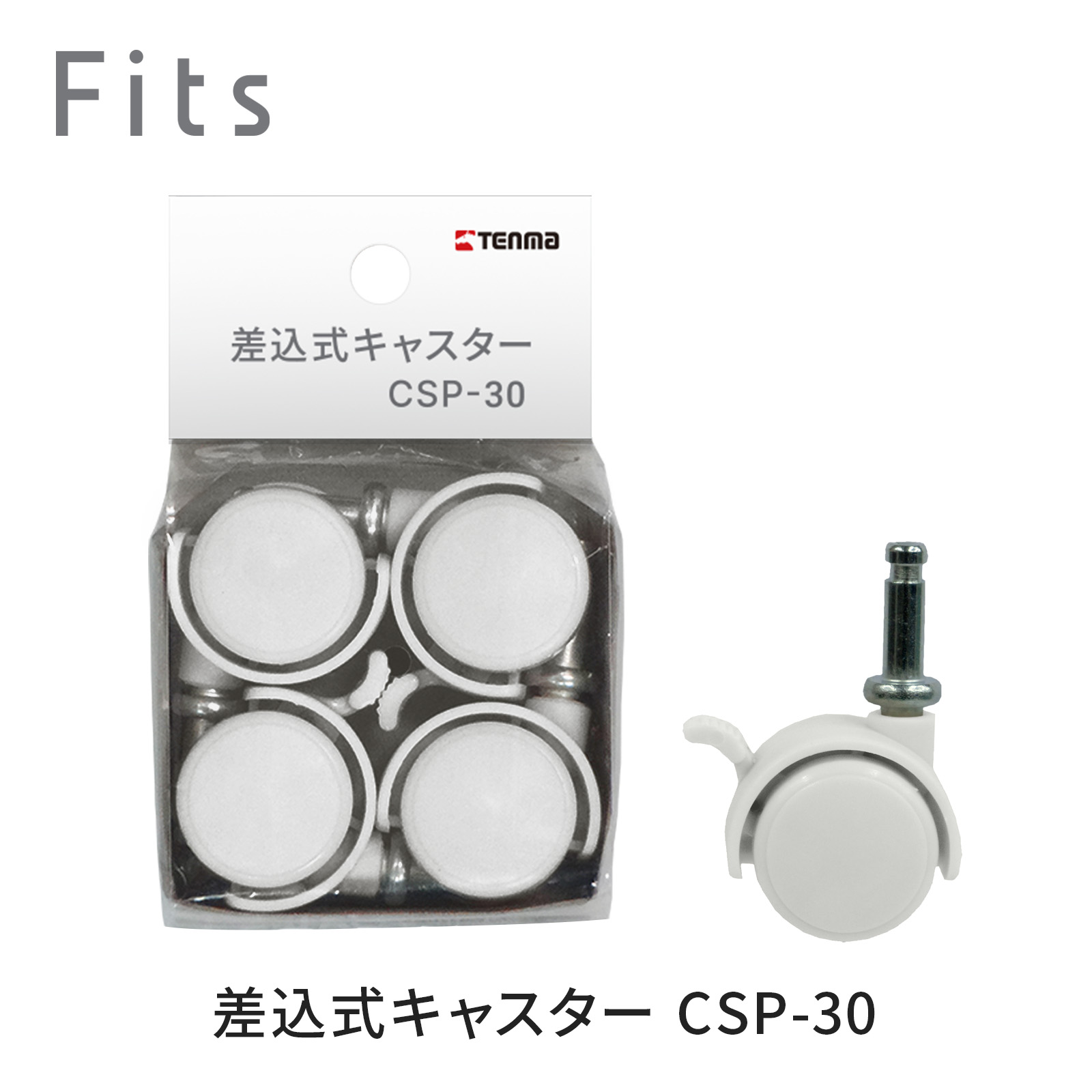 フィッツ差込式キャスター CSP-30 テンマフィッツワールド