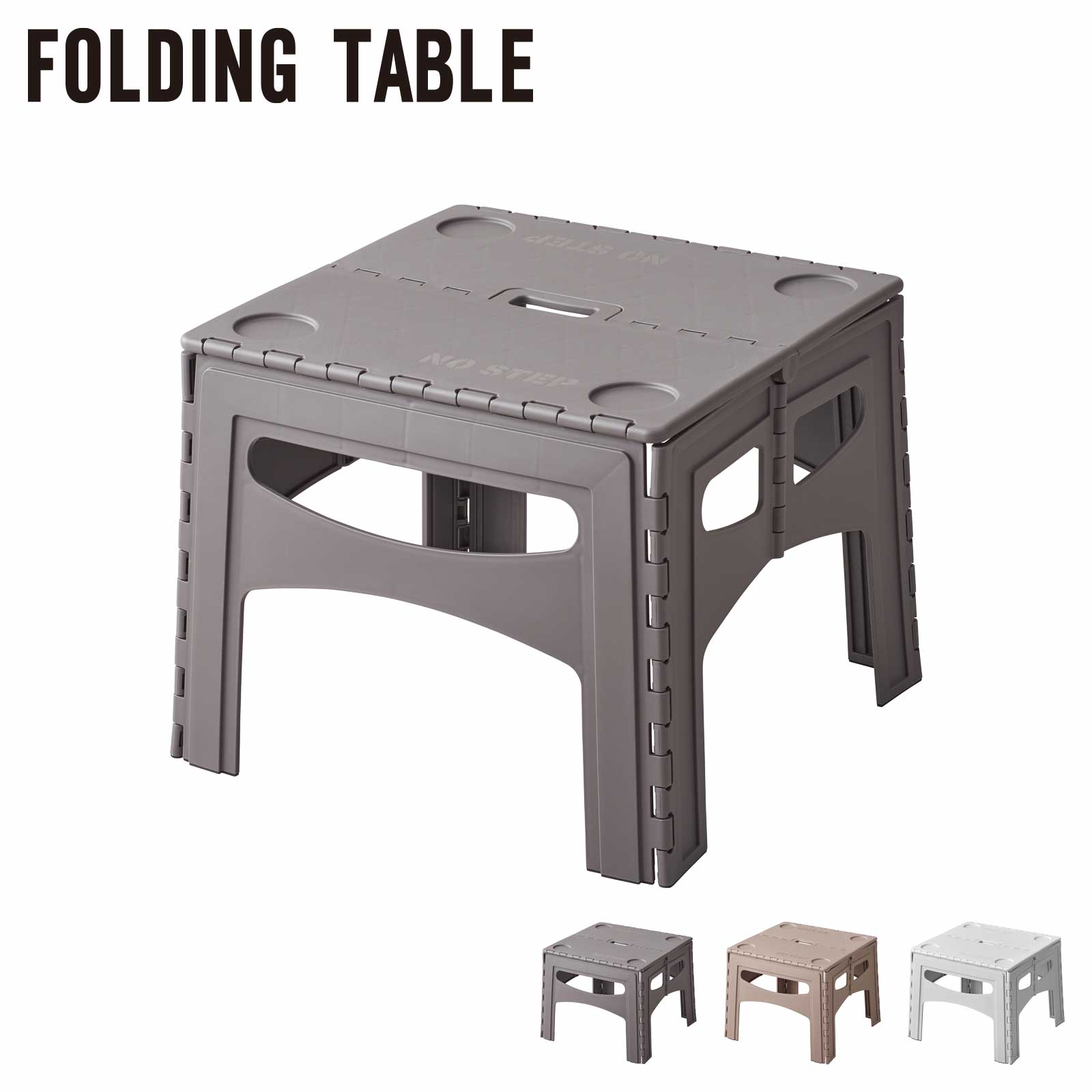 フォールディングテーブル