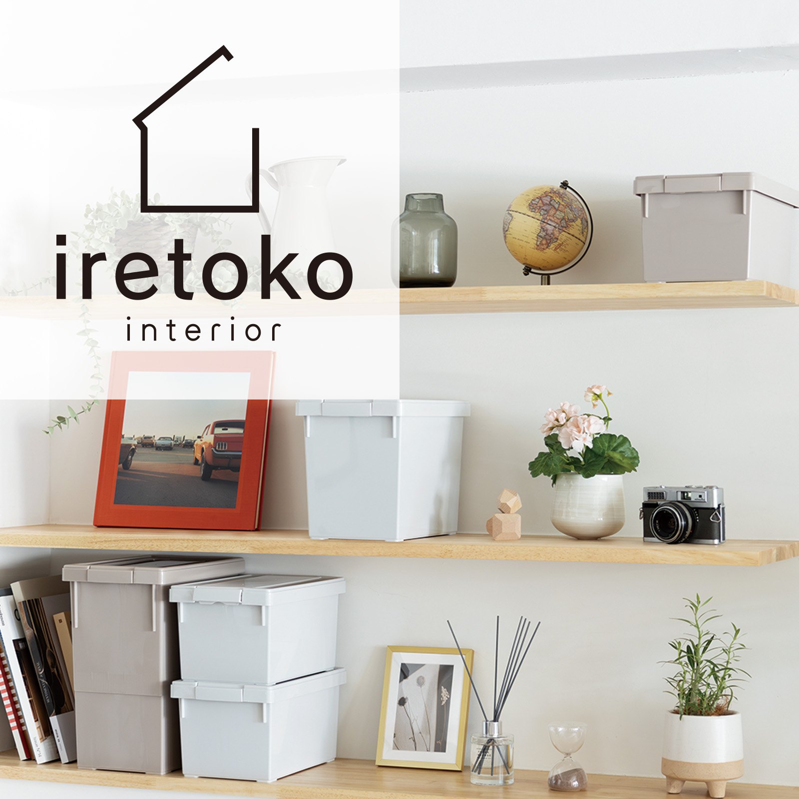 いれと庫インテリア