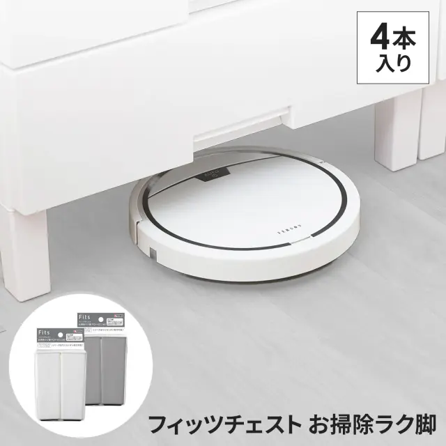 フィッツチェスト お掃除ラク脚
