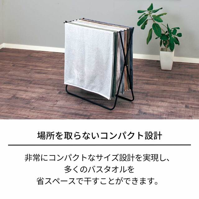 ポーリッシュ ブラック物干し バスタオルスタンド PSBK-02 テンマ