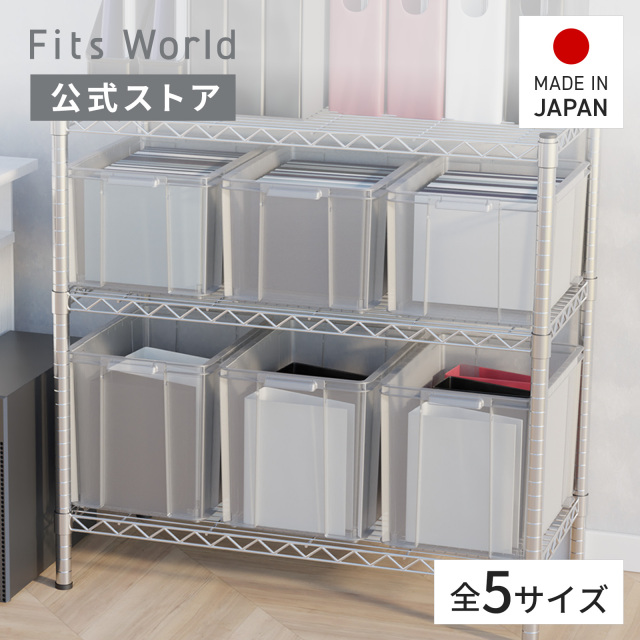 押入れ収納サイズ（奥行66～74cm）・フタ式 テンマフィッツワールド