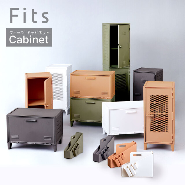 フィッツキャビネット