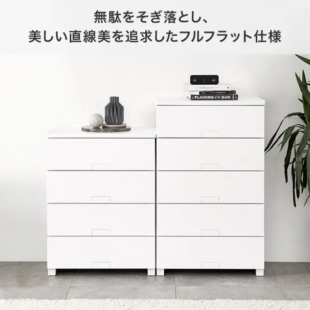 フィッツチェスト フルフラット