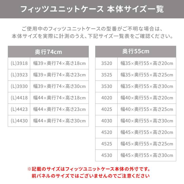 フィッツユニットケース 前パネル