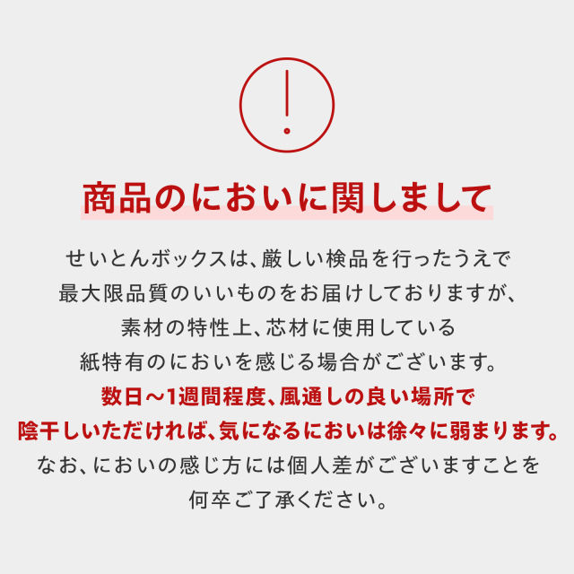 せいとんボックス_臭い案内