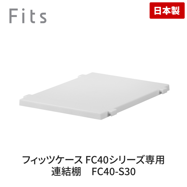フィッツケース連結棚 FC40-S30 テンマフィッツワールド