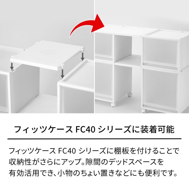 FC40 棚