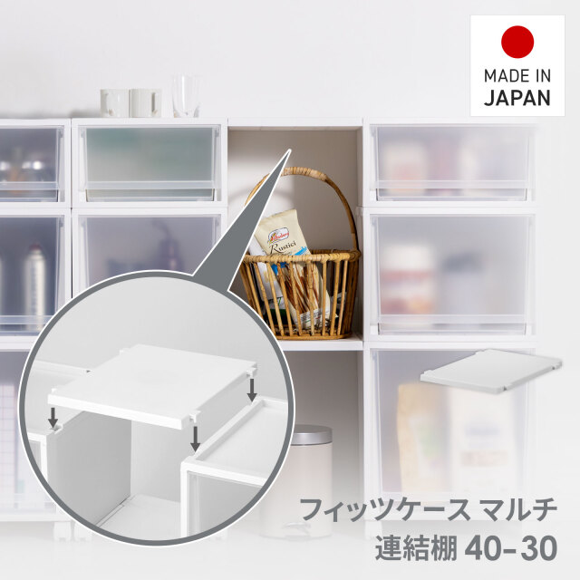 フィッツケースマルチ棚