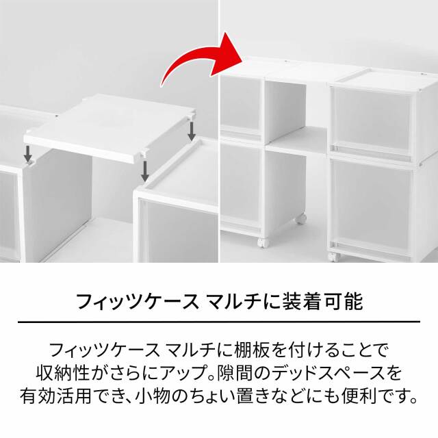 フィッツケースマルチ棚