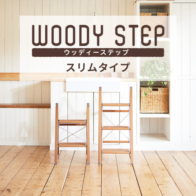 ウッディーステップスリム