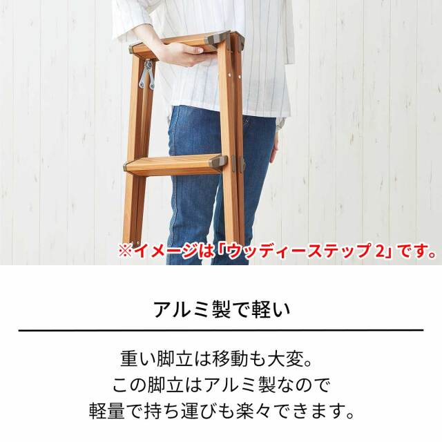 ウッディーステップ