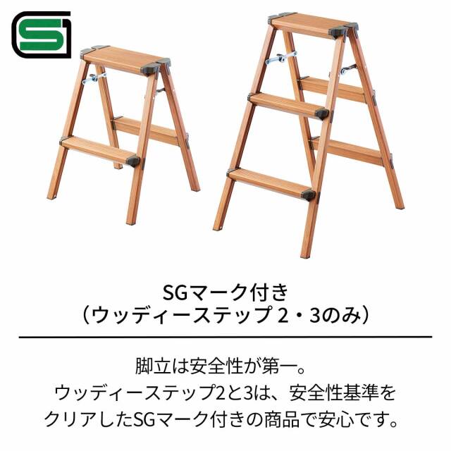 ウッディーステップ
