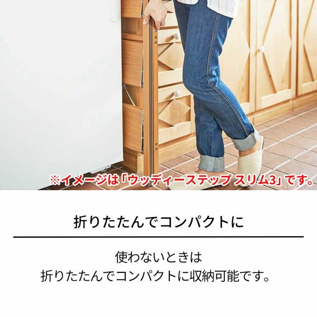 ウッディーステップ