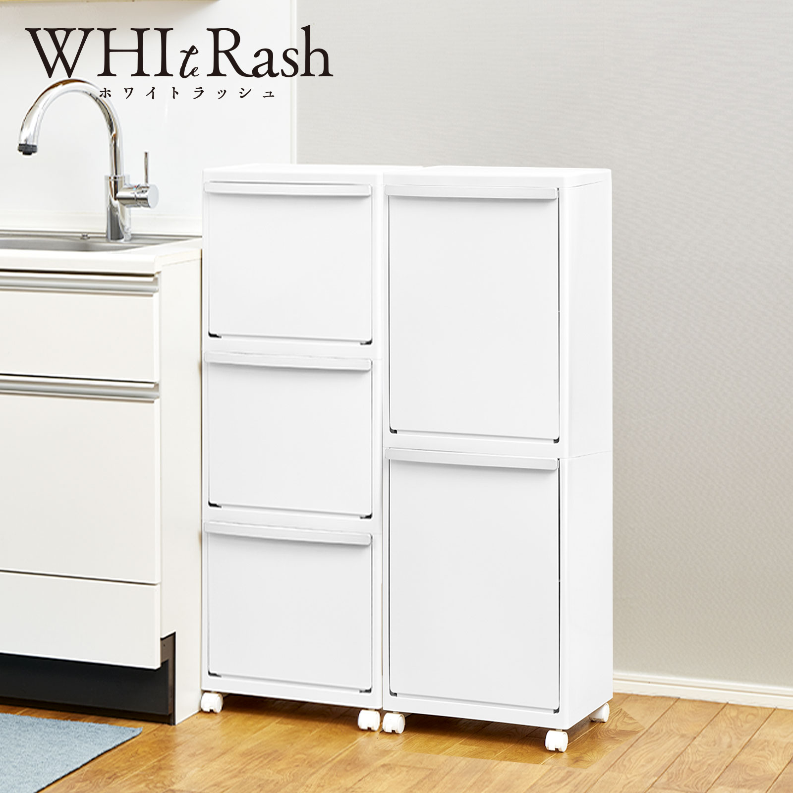 ホワイトラッシュ多段分別