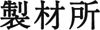 制材所