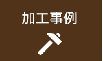 加工事例