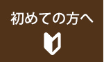 初めての方へ