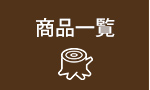 商品一覧