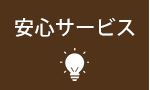 安心サービス