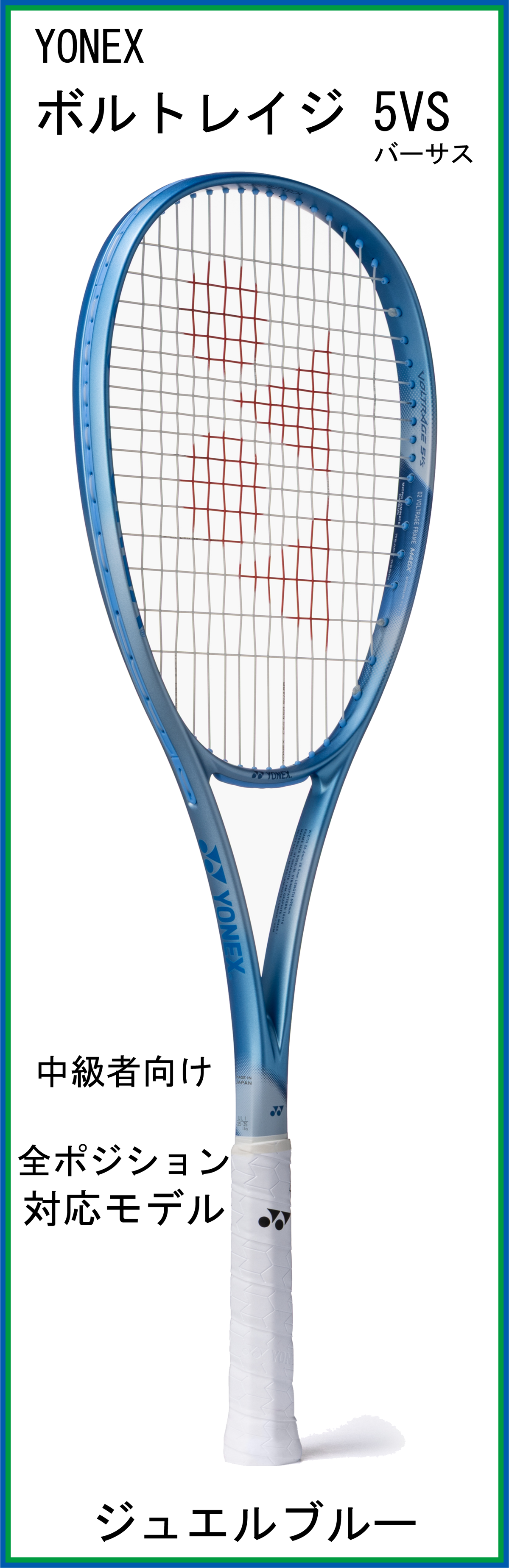 【新製品ラケット】　ヨネックス　VOLTRAGE 5VS　ボルトレイジ5バーサス　(02VR5VS)　(ジュエルブルー)　【2026年3月上旬発売】