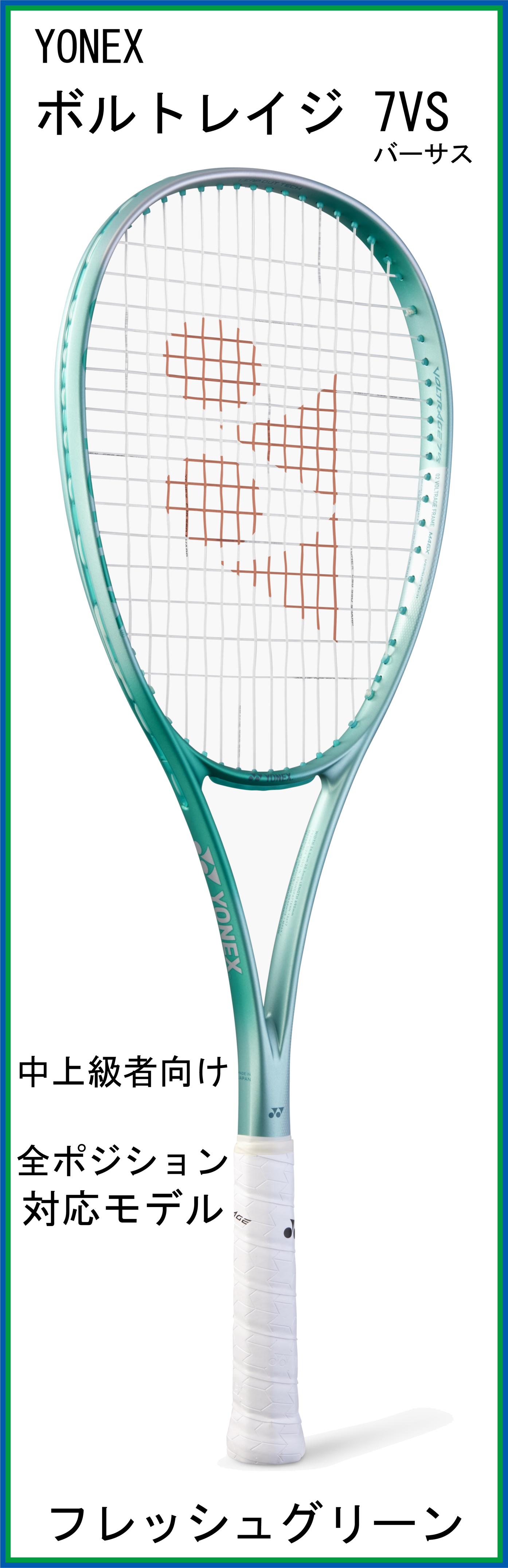 【新製品ラケット】　ヨネックス　VOLTRAGE 7VS　ボルトレイジ7バーサス　(02VR7VS)　(フレッシュグリーン)　【2025年6月中旬発売】