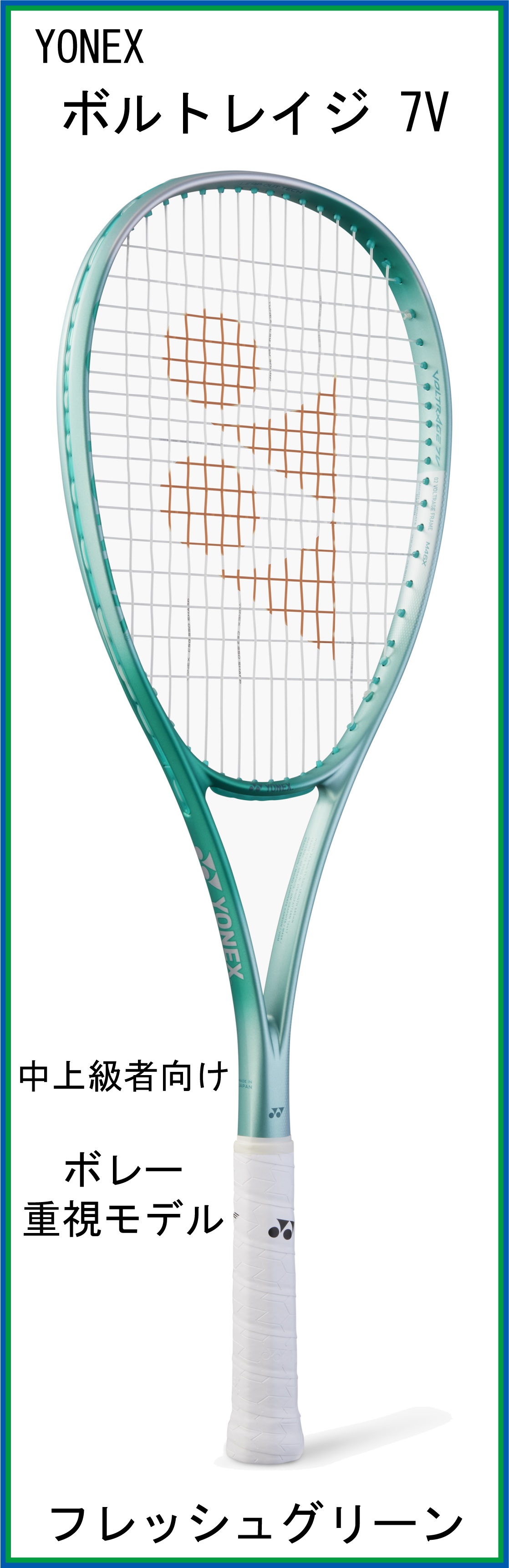 【新製品ラケット】　ヨネックス　VOLTRAGE 7V　ボルトレイジ7V　(02VR7V)　(フレッシュグリーン)　【2025年6月中旬発売】