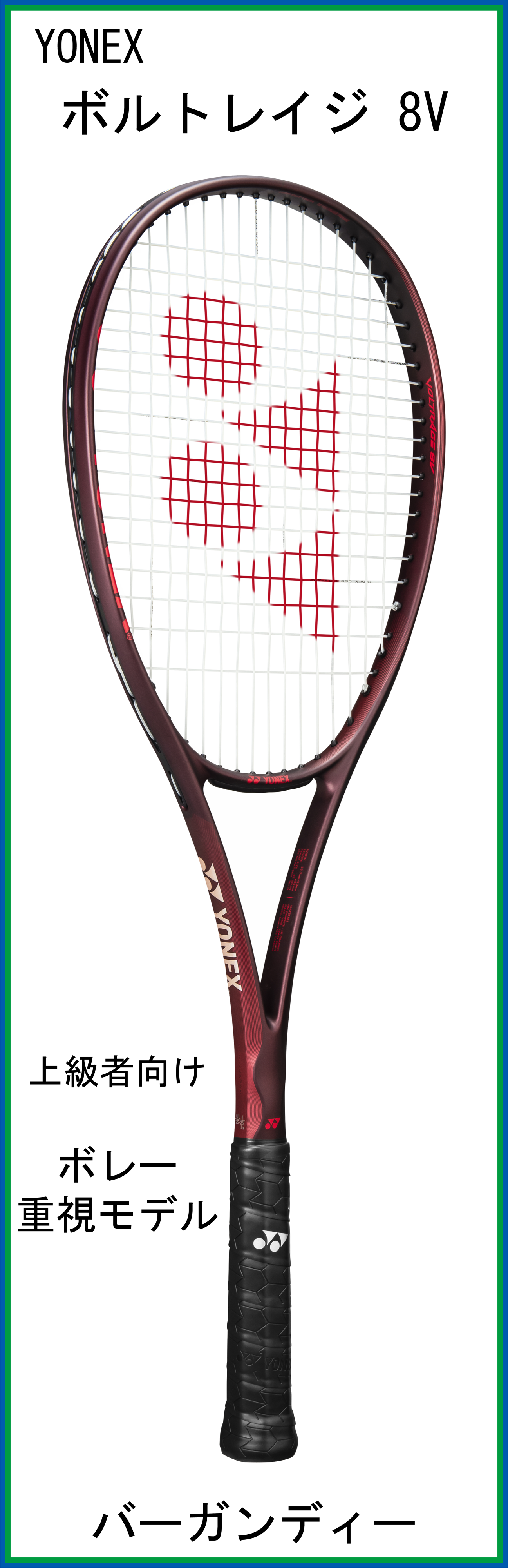【予約商品】　【新製品ラケット】　ヨネックス　VOLTRAGE 8V　ボルトレイジ8V　(02VR8V)　(バーガンディー)　【2026年7月上旬発売予定】