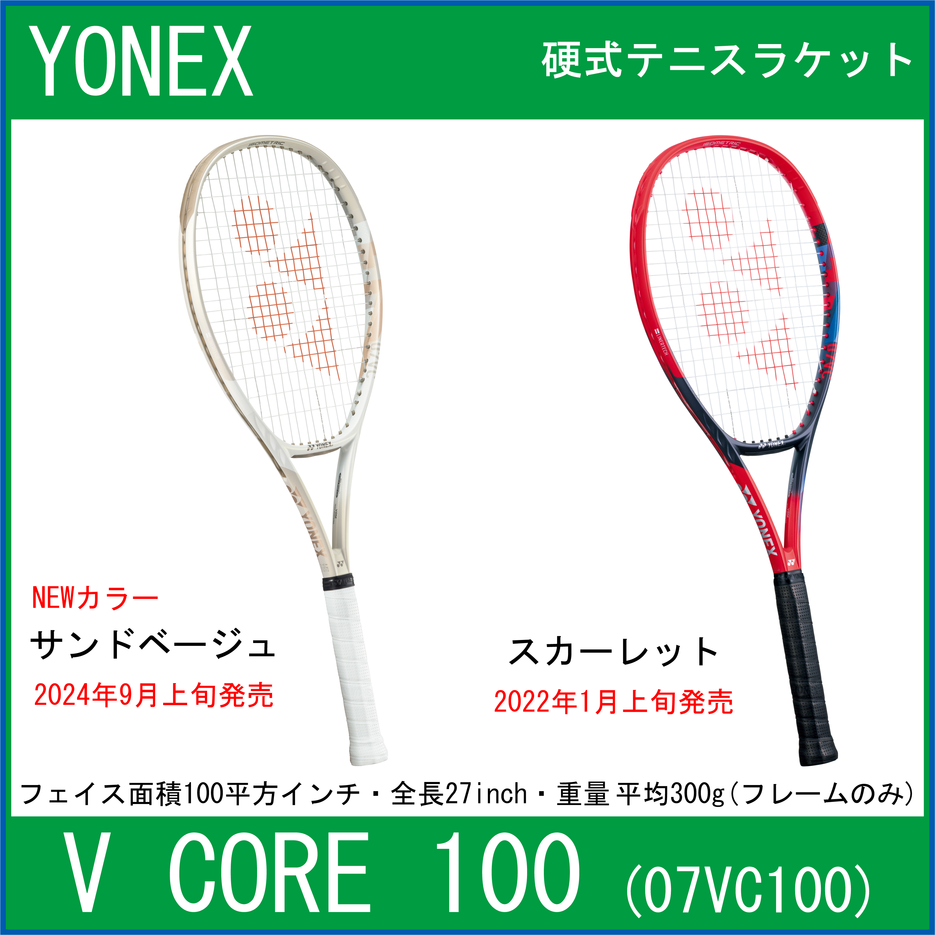 【40%OFF】　硬式テニスラケット　YONEX(ヨネックス)　VCORE 100　Vコア 100　＜サンドベージュ＞