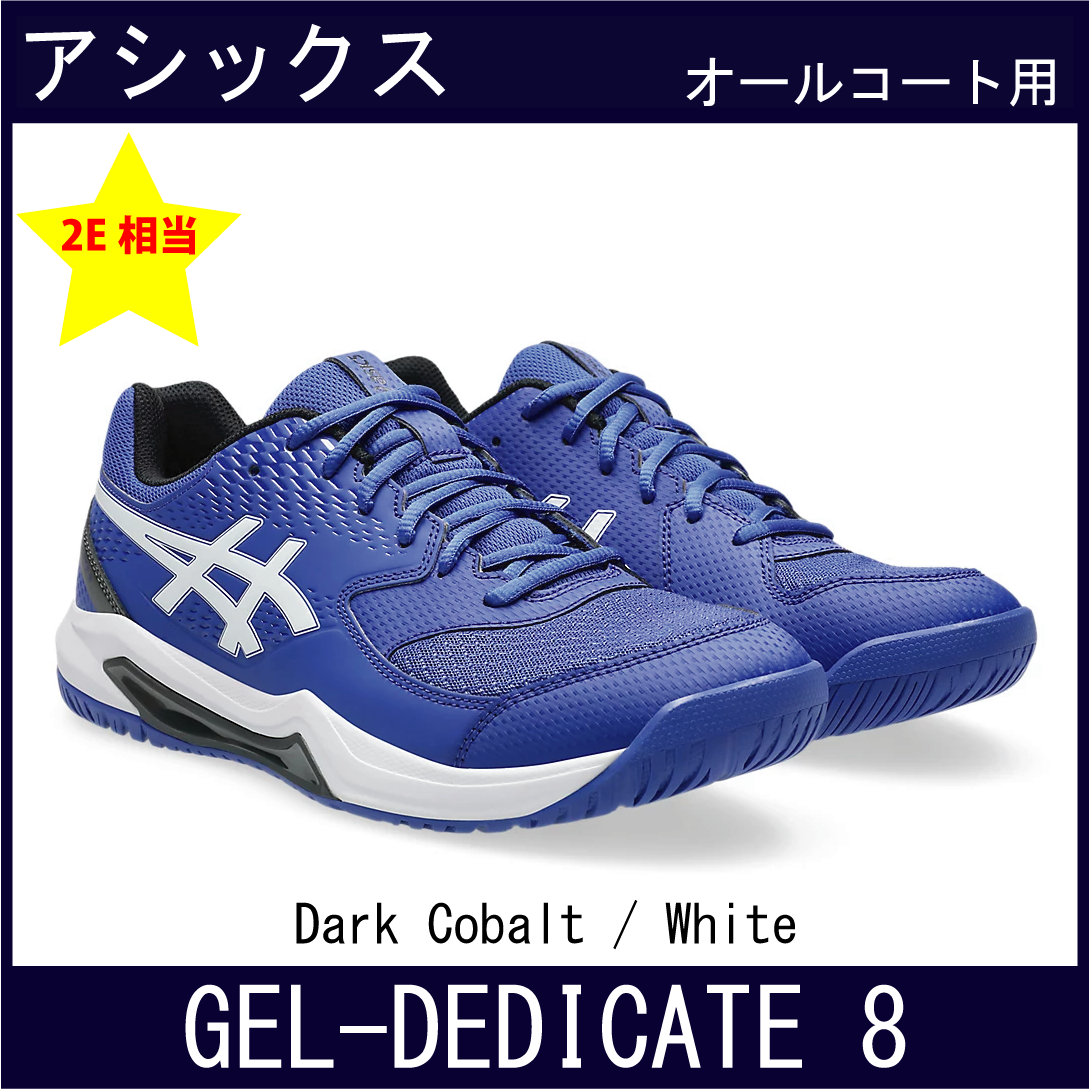【SALE】　アシックス　GEL-DEDICATE 8　ゲル デディケイト 8　(オールコート)　(Dark Cobalt / White)　