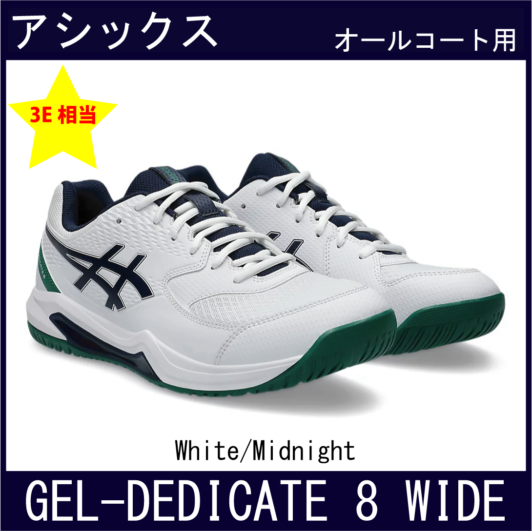 【SALE】　アシックス　GEL-DEDICATE 8 WIDE　ゲル デディケイト 8 ワイド　(オールコート)　(White/Midnight)