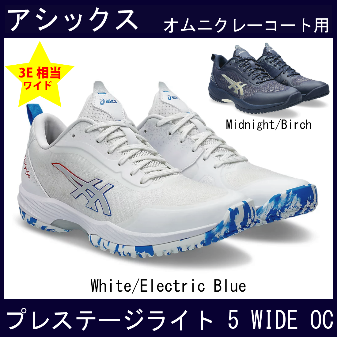 【SALE】　アシックス　PRESTIGELYTE 5 OC WIDE　プレステージライト 5 OC (オムニ・クレー) ワイド