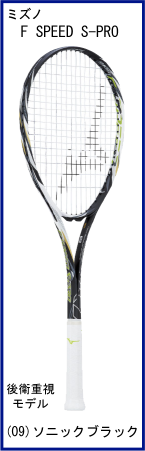 【40％OFF】　ミズノ　F SPEED S-PRO　エフスピード S-PRO　(ソニックブラック)　【生産終了品】