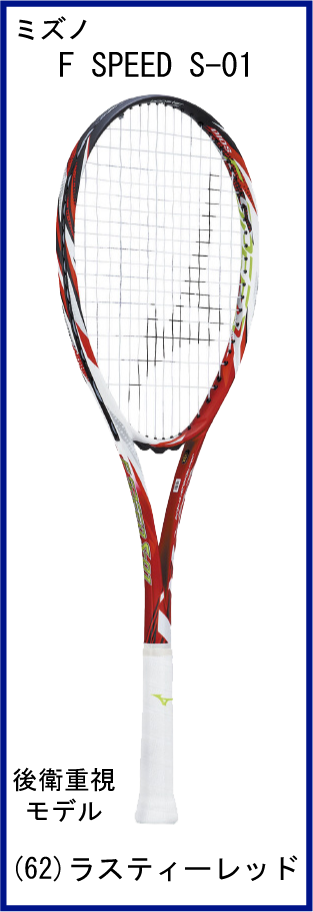 【40％OFF】　ミズノ　F SPEED S-01　エフスピード S-01　(ラスティーレッド)　【生産終了品】